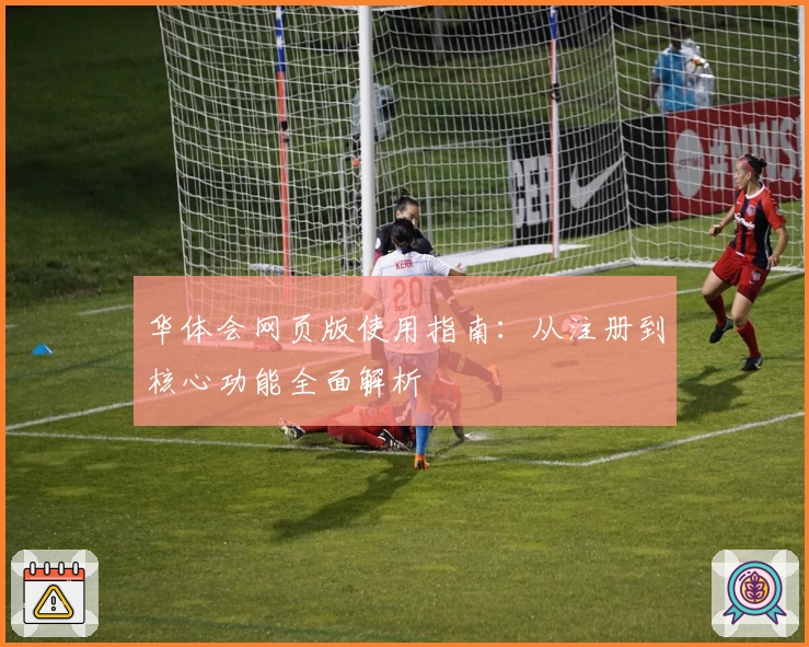 华体会网页版使用指南：从注册到核心功能全面解析