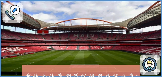 华体会体育网页版使用技巧分享：打造流畅操作体验的实用指南