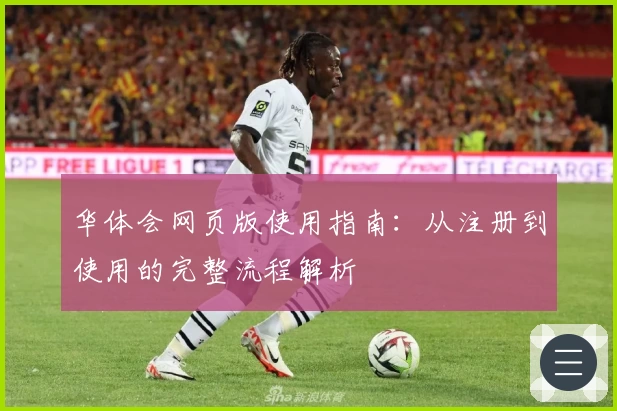 华体会网页版使用指南：从注册到使用的完整流程解析